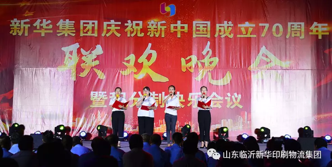 新华集团庆祝新中国成立70周年暨积分制快乐会议联欢晚会圆满落幕 第 6 张